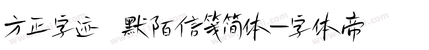 方正字迹 默陌信笺简体字体转换